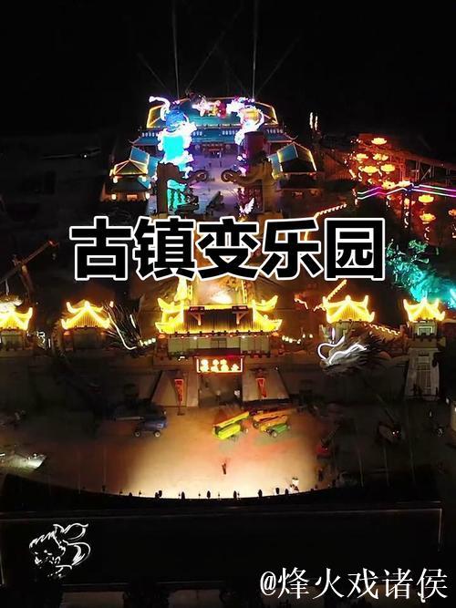 千年古镇变身潮玩乐园