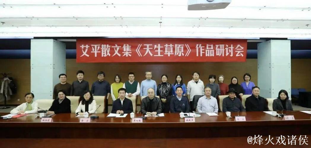 艾平散文集《天生草原》研讨会在京举行 艾平散文集《天生草原》研讨会在京举行