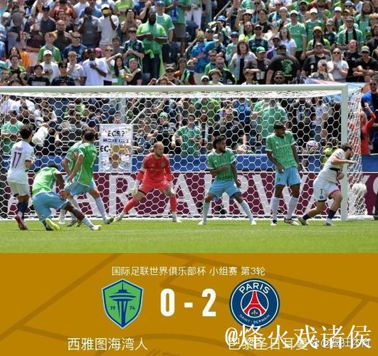 世俱杯-阿什拉夫建功 巴黎2-0西雅图晋级16强