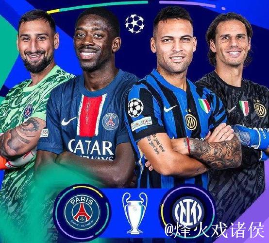 欧冠巅峰对决!大巴黎90分钟难破国米钢铁防线